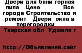 Двери для бани горная липа › Цена ­ 5 000 - Все города Строительство и ремонт » Двери, окна и перегородки   . Тверская обл.,Удомля г.